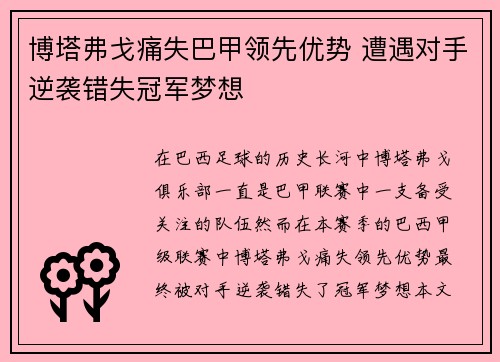 博塔弗戈痛失巴甲领先优势 遭遇对手逆袭错失冠军梦想 博塔弗戈痛失巴甲领先优势 遭遇对手逆袭错失冠军梦想