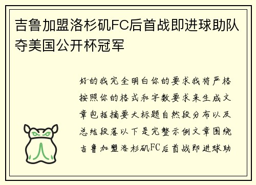 吉鲁加盟洛杉矶FC后首战即进球助队夺美国公开杯冠军 吉鲁加盟洛杉矶FC后首战即进球助队夺美国公开杯冠军
