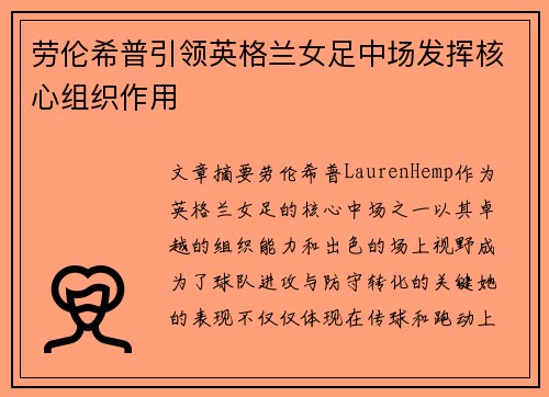 劳伦希普引领英格兰女足中场发挥核心组织作用 劳伦希普引领英格兰女足中场发挥核心组织作用