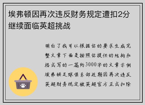 埃弗顿因再次违反财务规定遭扣2分 继续面临英超挑战