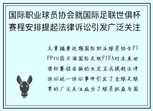 国际职业球员协会就国际足联世俱杯赛程安排提起法律诉讼引发广泛关注 国际职业球员协会就国际足联世俱杯赛程安排提起法律诉讼引发广泛关注