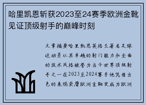 哈里凯恩斩获2023至24赛季欧洲金靴见证顶级射手的巅峰时刻 哈里凯恩斩获2023至24赛季欧洲金靴见证顶级射手的巅峰时刻