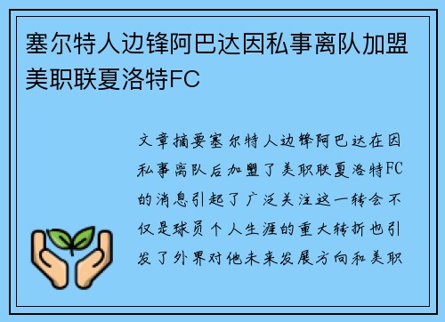 塞尔特人边锋阿巴达因私事离队加盟美职联夏洛特FC 塞尔特人边锋阿巴达因私事离队加盟美职联夏洛特FC