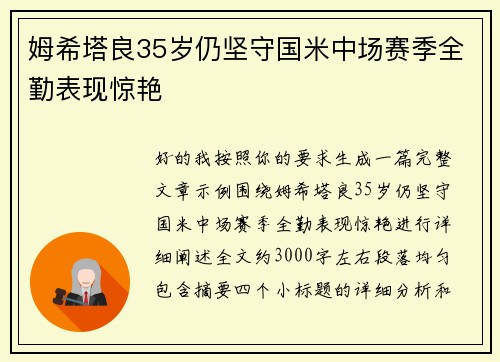 姆希塔良35岁仍坚守国米中场赛季全勤表现惊艳 姆希塔良35岁仍坚守国米中场赛季全勤表现惊艳