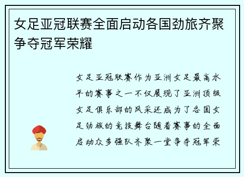 女足亚冠联赛全面启动各国劲旅齐聚争夺冠军荣耀 女足亚冠联赛全面启动各国劲旅齐聚争夺冠军荣耀