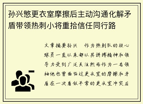 孙兴慜更衣室摩擦后主动沟通化解矛盾带领热刺小将重拾信任同行路 孙兴慜更衣室摩擦后主动沟通化解矛盾带领热刺小将重拾信任同行路