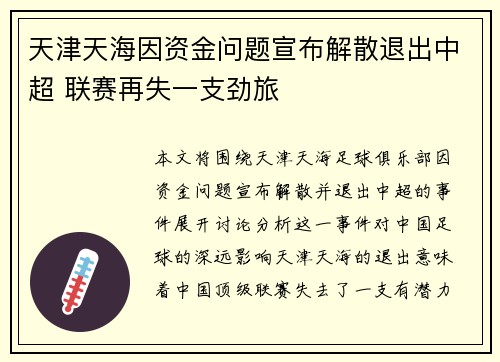 天津天海因资金问题宣布解散退出中超 联赛再失一支劲旅 天津天海因资金问题宣布解散退出中超 联赛再失一支劲旅