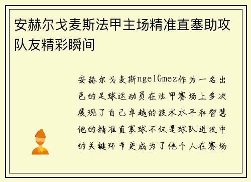 安赫尔戈麦斯法甲主场精准直塞助攻队友精彩瞬间