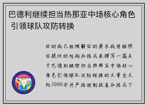 巴德利继续担当热那亚中场核心角色 引领球队攻防转换 巴德利继续担当热那亚中场核心角色 引领球队攻防转换