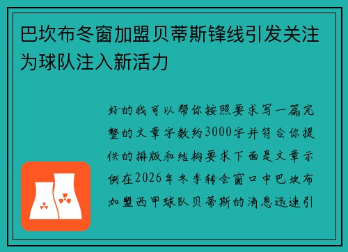 巴坎布冬窗加盟贝蒂斯锋线引发关注为球队注入新活力 巴坎布冬窗加盟贝蒂斯锋线引发关注为球队注入新活力