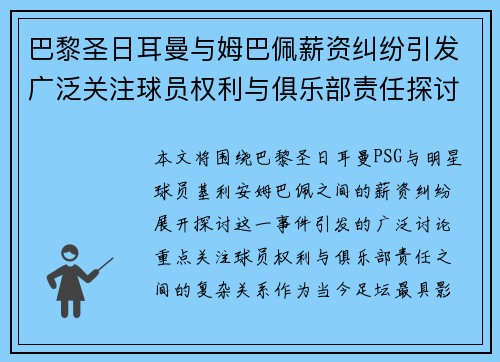巴黎圣日耳曼与姆巴佩薪资纠纷引发广泛关注球员权利与俱乐部责任探讨 巴黎圣日耳曼与姆巴佩薪资纠纷引发广泛关注球员权利与俱乐部责任探讨