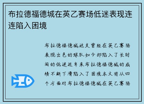 布拉德福德城在英乙赛场低迷表现连连陷入困境