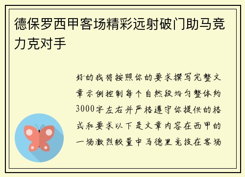 德保罗西甲客场精彩远射破门助马竞力克对手 德保罗西甲客场精彩远射破门助马竞力克对手