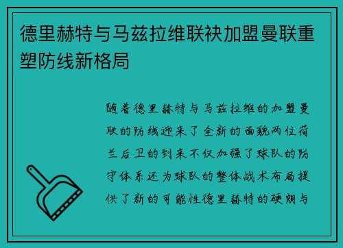 德里赫特与马兹拉维联袂加盟曼联重塑防线新格局 德里赫特与马兹拉维联袂加盟曼联重塑防线新格局