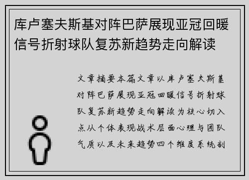 库卢塞夫斯基对阵巴萨展现亚冠回暖信号折射球队复苏新趋势走向解读 库卢塞夫斯基对阵巴萨展现亚冠回暖信号折射球队复苏新趋势走向解读