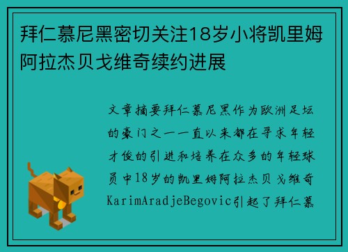 拜仁慕尼黑密切关注18岁小将凯里姆阿拉杰贝戈维奇续约进展 拜仁慕尼黑密切关注18岁小将凯里姆阿拉杰贝戈维奇续约进展