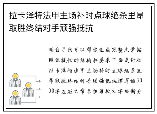 拉卡泽特法甲主场补时点球绝杀里昂取胜终结对手顽强抵抗 拉卡泽特法甲主场补时点球绝杀里昂取胜终结对手顽强抵抗
