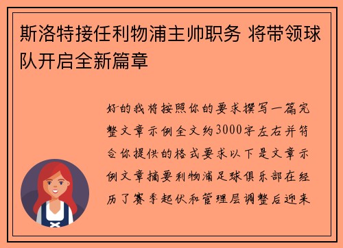 斯洛特接任利物浦主帅职务 将带领球队开启全新篇章 斯洛特接任利物浦主帅职务 将带领球队开启全新篇章