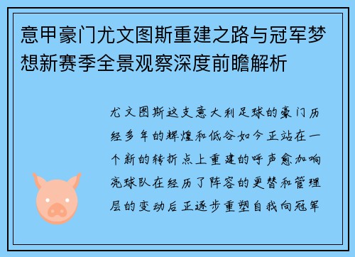 意甲豪门尤文图斯重建之路与冠军梦想新赛季全景观察深度前瞻解析 意甲豪门尤文图斯重建之路与冠军梦想新赛季全景观察深度前瞻解析