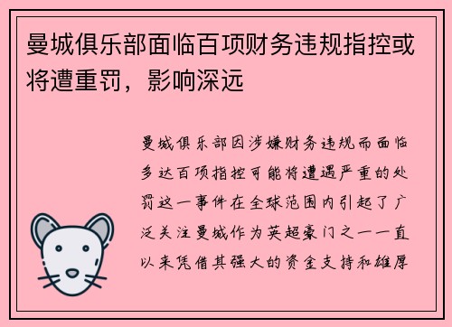 曼城俱乐部面临百项财务违规指控或将遭重罚,影响深远 曼城俱乐部面临百项财务违规指控或将遭重罚,影响深远