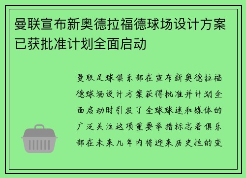 曼联宣布新奥德拉福德球场设计方案已获批准计划全面启动 曼联宣布新奥德拉福德球场设计方案已获批准计划全面启动