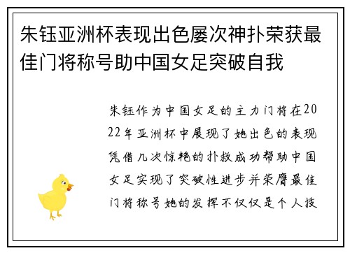 朱钰亚洲杯表现出色屡次神扑荣获最佳门将称号助中国女足突破自我 朱钰亚洲杯表现出色屡次神扑荣获最佳门将称号助中国女足突破自我
