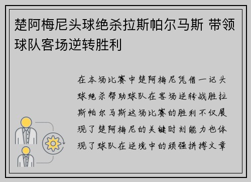 楚阿梅尼头球绝杀拉斯帕尔马斯 带领球队客场逆转胜利