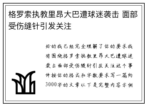 格罗索执教里昂大巴遭球迷袭击 面部受伤缝针引发关注 格罗索执教里昂大巴遭球迷袭击 面部受伤缝针引发关注