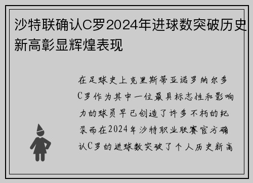沙特联确认C罗2024年进球数突破历史新高彰显辉煌表现 沙特联确认C罗2024年进球数突破历史新高彰显辉煌表现