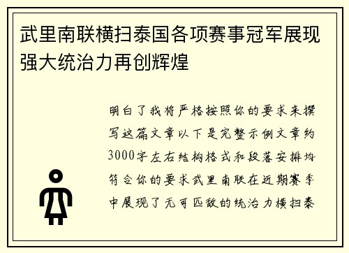 武里南联横扫泰国各项赛事冠军展现强大统治力再创辉煌 武里南联横扫泰国各项赛事冠军展现强大统治力再创辉煌
