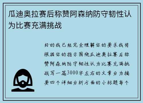 瓜迪奥拉赛后称赞阿森纳防守韧性认为比赛充满挑战 瓜迪奥拉赛后称赞阿森纳防守韧性认为比赛充满挑战