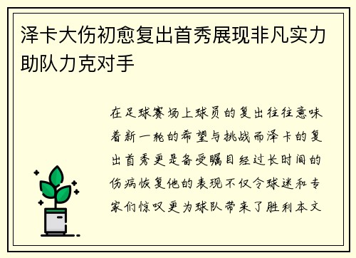 泽卡大伤初愈复出首秀展现非凡实力助队力克对手 泽卡大伤初愈复出首秀展现非凡实力助队力克对手