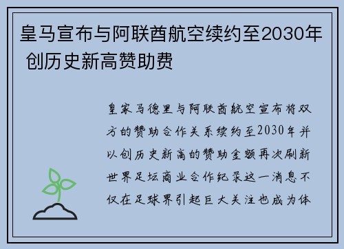 皇马宣布与阿联酋航空续约至2030年 创历史新高赞助费