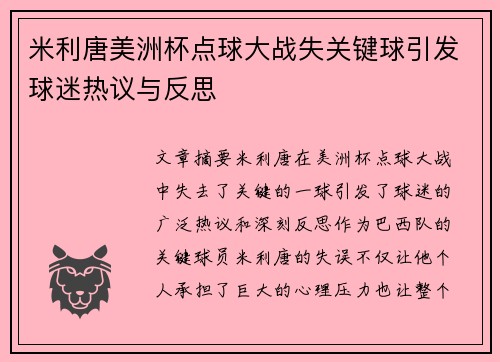 米利唐美洲杯点球大战失关键球引发球迷热议与反思 米利唐美洲杯点球大战失关键球引发球迷热议与反思
