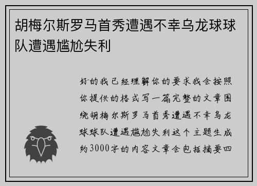 胡梅尔斯罗马首秀遭遇不幸乌龙球球队遭遇尴尬失利