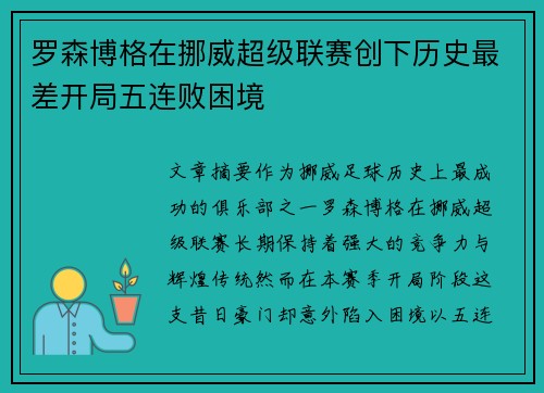 罗森博格在挪威超级联赛创下历史最差开局五连败困境