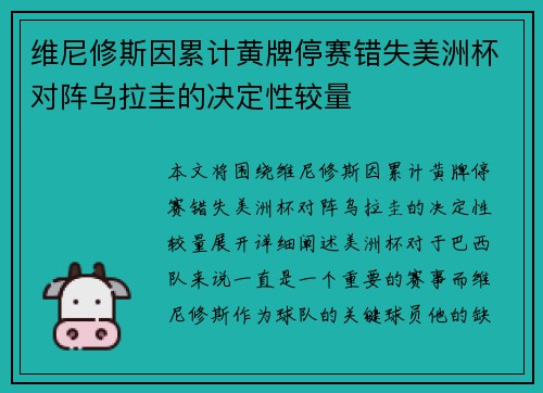维尼修斯因累计黄牌停赛错失美洲杯对阵乌拉圭的决定性较量