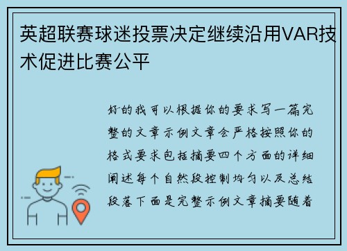 英超联赛球迷投票决定继续沿用VAR技术促进比赛公平 英超联赛球迷投票决定继续沿用VAR技术促进比赛公平