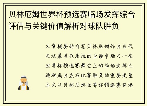 贝林厄姆世界杯预选赛临场发挥综合评估与关键价值解析对球队胜负 贝林厄姆世界杯预选赛临场发挥综合评估与关键价值解析对球队胜负