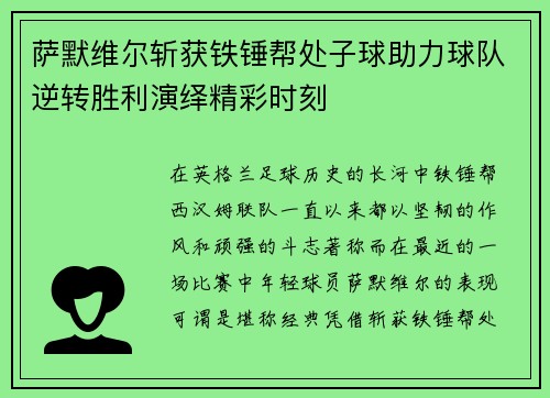 萨默维尔斩获铁锤帮处子球助力球队逆转胜利演绎精彩时刻