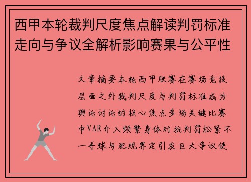 西甲本轮裁判尺度焦点解读判罚标准走向与争议全解析影响赛果与公平性探讨 西甲本轮裁判尺度焦点解读判罚标准走向与争议全解析影响赛果与公平性探讨