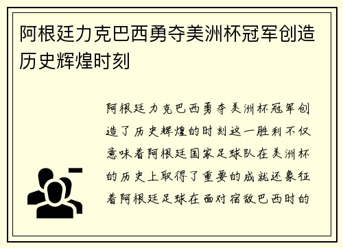 阿根廷力克巴西勇夺美洲杯冠军创造历史辉煌时刻 阿根廷力克巴西勇夺美洲杯冠军创造历史辉煌时刻