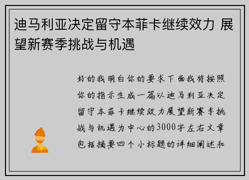 迪马利亚决定留守本菲卡继续效力 展望新赛季挑战与机遇
