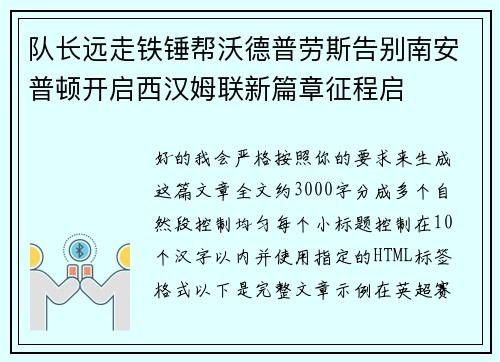 队长远走铁锤帮沃德普劳斯告别南安普顿开启西汉姆联新篇章征程启 队长远走铁锤帮沃德普劳斯告别南安普顿开启西汉姆联新篇章征程启