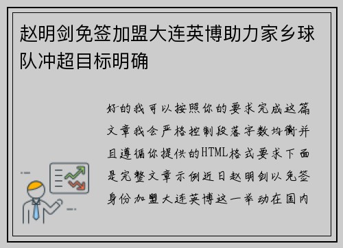赵明剑免签加盟大连英博助力家乡球队冲超目标明确 赵明剑免签加盟大连英博助力家乡球队冲超目标明确
