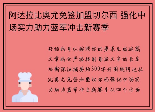 阿达拉比奥尤免签加盟切尔西 强化中场实力助力蓝军冲击新赛季 阿达拉比奥尤免签加盟切尔西 强化中场实力助力蓝军冲击新赛季