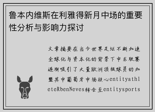 鲁本内维斯在利雅得新月中场的重要性分析与影响力探讨 鲁本内维斯在利雅得新月中场的重要性分析与影响力探讨