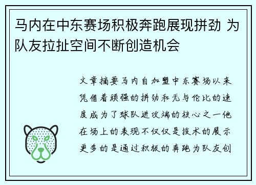 马内在中东赛场积极奔跑展现拼劲 为队友拉扯空间不断创造机会 马内在中东赛场积极奔跑展现拼劲 为队友拉扯空间不断创造机会