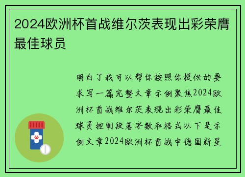 2024欧洲杯首战维尔茨表现出彩荣膺最佳球员 2024欧洲杯首战维尔茨表现出彩荣膺最佳球员