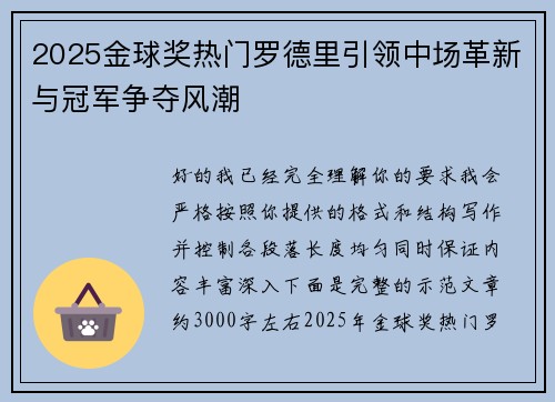2025金球奖热门罗德里引领中场革新与冠军争夺风潮 2025金球奖热门罗德里引领中场革新与冠军争夺风潮